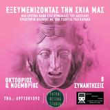 Εξευμενίζοντας, Σκιά, Γραμμές Τέχνης,exevmenizontas, skia, grammes technis