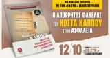 Κώστα Κάππου, Ασφάλεια, Εφ Συν -Σαββατοκύριακο,kosta kappou, asfaleia, ef syn -savvatokyriako