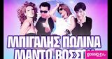 Μπίγαλης- Πωλίνα- Βόσσου- Μαντώ, 80s, 90s, Γυάλινο Μουσικό Θέατρο,bigalis- polina- vossou- manto, 80s, 90s, gyalino mousiko theatro