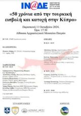 Εκδήλωση 50, Κύπρο, Αρχαιολογικό Μουσείο Πατρών,ekdilosi 50, kypro, archaiologiko mouseio patron