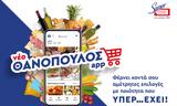 Νέο Θανόπουλος -shop,neo thanopoulos -shop