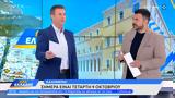 Ώρα Ελλάδος 09102024,ora ellados 09102024