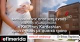 Kourtney Kardashian, - Γίνεται,Kourtney Kardashian, - ginetai