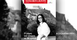 Νάνα Μούσχουρη, Κυριακή 1310, Καθημερινή,nana mouschouri, kyriaki 1310, kathimerini