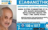 Συναγερμός, Θεσσαλονίκη, Εξαφανίστηκε 55χρονος – Κινδυνεύει, ΦΩΤΟ,synagermos, thessaloniki, exafanistike 55chronos – kindynevei, foto