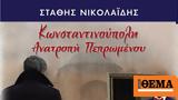 Κωνσταντινούπολη Ανατροπή Πεπρωμένου, 14 Οκτωβρίου, Στάθη Νικολαΐδη -,konstantinoupoli anatropi pepromenou, 14 oktovriou, stathi nikolaΐdi -