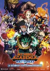 Προβολή, MY HERO ACADEMIA, YOURE NEXT, Options Cinemas,provoli, MY HERO ACADEMIA, YOURE NEXT, Options Cinemas