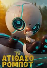 Προβολή, ΤΟ ΑΤΙΘΑΣΟ ΡΟΜΠΟΤ, WILD ROBOT, Options Cinemas,provoli, to atithaso robot, WILD ROBOT, Options Cinemas