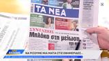 Εφημερίδες 10102024,efimerides 10102024