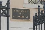 ΣτΕ, Αύριο, Νέου Οικοδομικού Κανονισμού,ste, avrio, neou oikodomikou kanonismou
