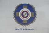 ΑΣΕΠ, Διορία, Δευτέρα, Αθηναίων,asep, dioria, deftera, athinaion