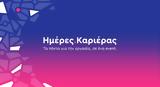 Ημέρες Καριέρας, 25η, – Κορυφαίοι Εργοδότες,imeres karieras, 25i, – koryfaioi ergodotes