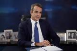 Μήνυμα Μητσοτάκη, Φλόριντα,minyma mitsotaki, florinta