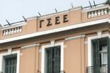 ΓΣΕΕ, Έκρηξη,gsee, ekrixi