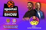 Sportal Euroleague Show, Παναθηναϊκός - Μπάγερν, Πέμπτης,Sportal Euroleague Show, panathinaikos - bagern, pebtis