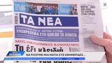 Εφημερίδες 11102024,efimerides 11102024