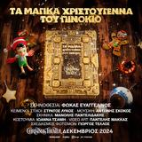 ΤΑ ΜΑΓΙΚΑ ΧΡΙΣΤΟΥΓΕΝΝΑ, ΠΙΝΟΚΙΟ, Christmas Theater,ta magika christougenna, pinokio, Christmas Theater