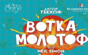 Βότκα Μολότοφ, Επιστρέφει, Ελληνικό Κόσμο, votka molotof, epistrefei, elliniko kosmo
