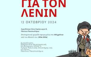 Ημερίδα, Λένιν, 100, imerida, lenin, 100