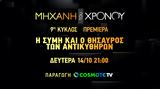 Μηχανή, Χρόνου, COSMOTE TV,michani, chronou, COSMOTE TV