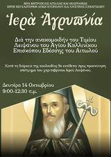 Αγρυπνία, Άγιο Κυπριανό, Παναιτώλιο,agrypnia, agio kypriano, panaitolio