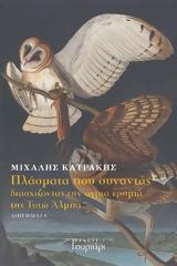 Παρουσίαση Βιβλίου Πλάσματα, Τυτώ Άλμπα, Πολύεδρο,parousiasi vivliou plasmata, tyto alba, polyedro