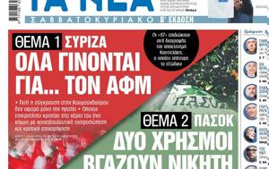 Νέα Σαββατοκύριακο, Ολα, ΑΦΜ, nea savvatokyriako, ola, afm