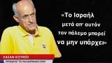 Το Ισραήλ, -Χασάν Κούντσι,to israil, -chasan kountsi