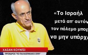 Το Ισραήλ, -Χασάν Κούντσι, to israil, -chasan kountsi