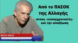 ΠΑΣΟΚ, Αλλαγής, -Νίκος Σίμος,pasok, allagis, -nikos simos