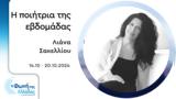 Λιάνα Σακελλίου | 14 10-20 10 2024,liana sakelliou | 14 10-20 10 2024