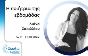 Λιάνα Σακελλίου | 14 10-20 10 2024, liana sakelliou | 14 10-20 10 2024