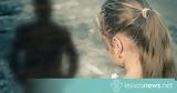 Βιασμός 14χρονης, Λέσβο,viasmos 14chronis, lesvo