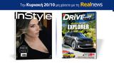 Αυτή, Κυριακή, Realnews, Instyle, Drive,afti, kyriaki, Realnews, Instyle, Drive