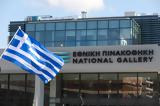 Θέσεις, Εθνική Πινακοθήκη, ΑΣΕΠ,theseis, ethniki pinakothiki, asep