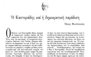 Τάκης Φωτόπουλος, Καστοριάδη, takis fotopoulos, kastoriadi