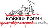 Κόκκινη Ρωγμή, Πλατεία Μανδηλαρά, Ηράκλειο Αττικής,kokkini rogmi, plateia mandilara, irakleio attikis