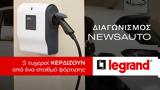 Διαγωνισμός Newsauto, Legrand, Δύο, 2 500,diagonismos Newsauto, Legrand, dyo, 2 500