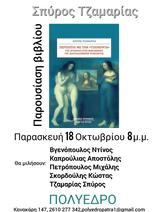 Παρουσίαση Βιβλίου Περίπατοι, Τζιοκόντα, Πολύεδρο,parousiasi vivliou peripatoi, tziokonta, polyedro