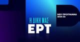 Επίσημο Η Μεγάλη Χίμαιρα, ΕΡΤ,episimo i megali chimaira, ert