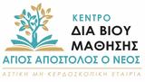 Έναρξη Προγραμμάτων, Κέντρου Δια Βίου Μάθησης ΚΕ ΔΙ ΒΙ Μ, Άγιος Απόστολος, Νέος,enarxi programmaton, kentrou dia viou mathisis ke di vi m, agios apostolos, neos