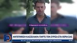 Αντεπίθεση Κασσελάκη, Πάρτε, ΣΥΡΙΖΑ,antepithesi kasselaki, parte, syriza