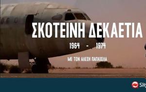 Σκοτεινή Δεκαετία 1964-1974, Άτσεσον Βασιλιάς, Μακάριος, skoteini dekaetia 1964-1974, atseson vasilias, makarios