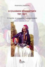 Η Ελληνική Επανάσταση, 1821, Κυκλοφόρησε, Απόστολου Διαμαντή,i elliniki epanastasi, 1821, kykloforise, apostolou diamanti