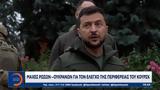 Μάχες Ρωσικών – Ουκρανικών, Κουρσκ,maches rosikon – oukranikon, koursk