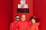 Νίκος Μουτσινάς, Alpha, ΝΜ Βραδιάτικα,nikos moutsinas, Alpha, nm vradiatika