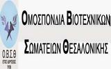Θεσσαλονίκη, Αυτό, ΟΒΣΘ,thessaloniki, afto, ovsth