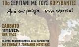 10ο Σεργιάνι, Κορύβαντες, Αγία Παρασκευή,10o sergiani, koryvantes, agia paraskevi