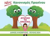 Κανονισμός Πρασίνου, Δήμου Λυκόβρυσης – Πεύκης,kanonismos prasinou, dimou lykovrysis – pefkis