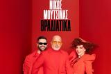 Νίκος Μουτσινάς, “Βραδιάτικα”, Πότε,nikos moutsinas, “vradiatika”, pote